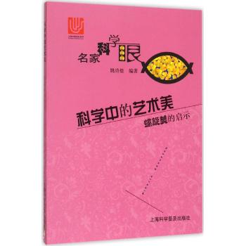 科学中的艺术美-螺旋美的启示(名家科学眼)