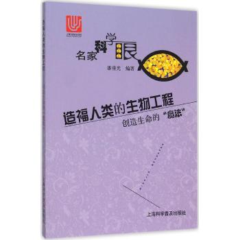 造福人类的生物工程-创造生命的"魔法"(名家科学眼)