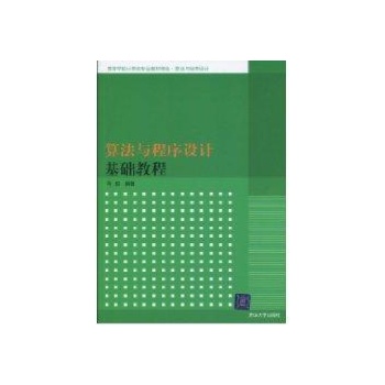 算法与程序设计基础教程(高等学校计算机专业教材精选·算法与程序设计) 