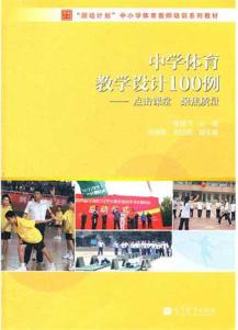 中学体育教学设计100例--点击课堂  聚焦质量
