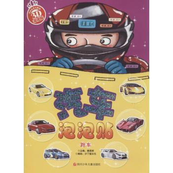 汽车泡泡贴•跑车/汽车泡泡贴