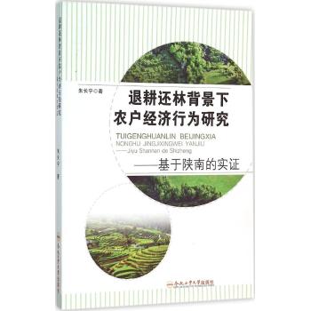 退耕还林背景下农户经济行为研究-基于陕南的实证