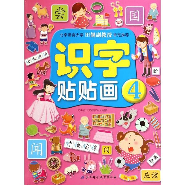 识字贴贴画(4)