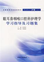 眼耳鼻咽喉口腔科护理学学习指导及习题集