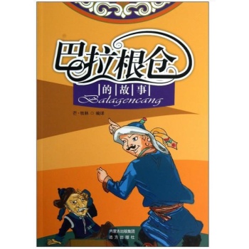 巴拉根仓的故事