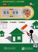抹灰与涂饰1碟/建筑装饰装修工人培训教程 免运费