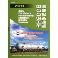 中国石油石化设备工业年鉴2011