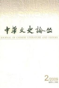 中华文史论丛
