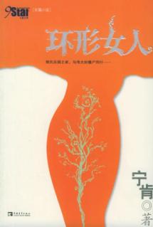环形女人