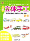 交通/儿童立体手工