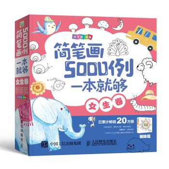 一本就够(女生卷)/简笔画5000例/涂涂猫