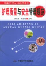 护理质量与安全管理规范//合格护理人员必备手册