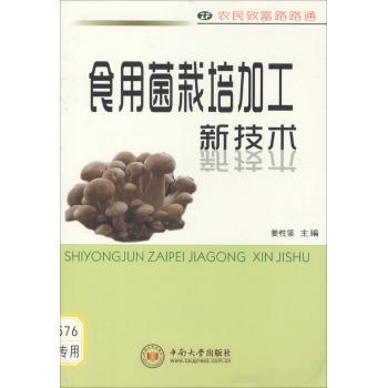 食用菌栽培加工新技术