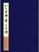 何绍基醉笔东坡诗