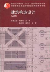 建筑构造设计(上册)