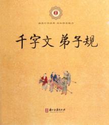 千字文.弟子规