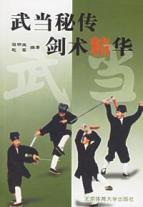 武当秘传剑术精华