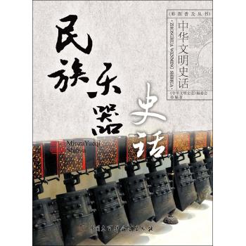 民族乐器史话(普及版)/中华文明史话
