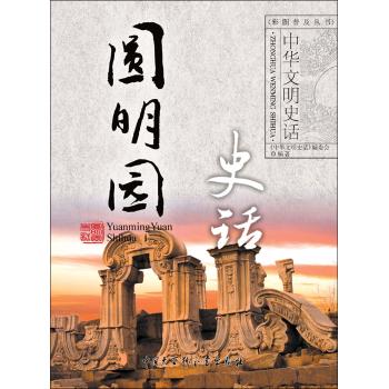 圆明园史话(普及版)/中华文明史话