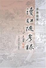 读红随考录