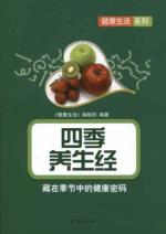 四季养生经：藏在季节中的健康密码