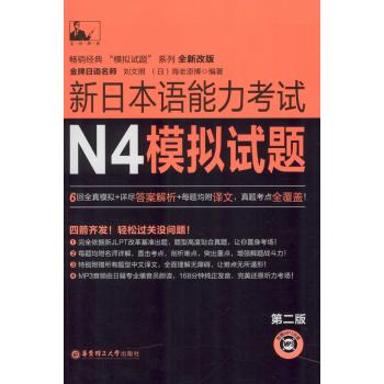新日本语能力考试N4模拟试题（第二版.附赠MP3光盘）
