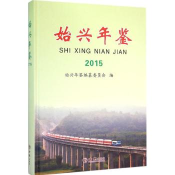始兴年鉴.2015
