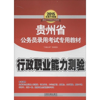 (2015)贵州省公务员录用考试专用教材•行政职业能力测验(全新升级版)