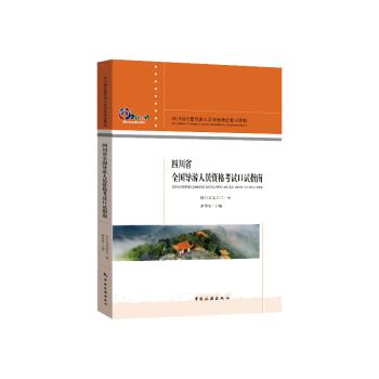 四川省全国导游人员资格考试口试指南