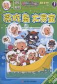 贪吃岛大寻宝/探险喜羊羊小说2