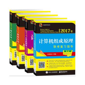 2017年王道考研系列：数据结构+计算机组成原理+操作系统+计算机网络全套4本 论坛专业联考复习指导高分笔记真题考试书籍