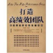 打造高绩效团队