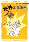 动出健康来/健康生活丛书