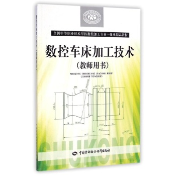 数控车床加工技术（教师用书）