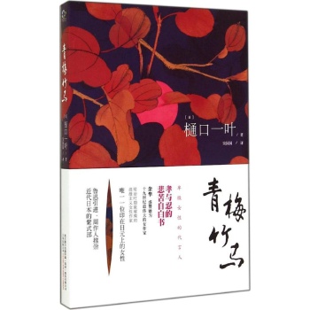 青梅竹马-樋口一叶-名家作品及欣赏-文轩网