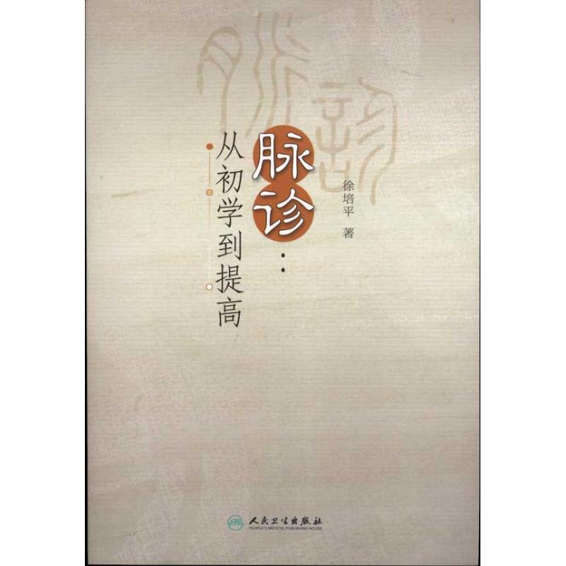 脉诊:从初学到提高