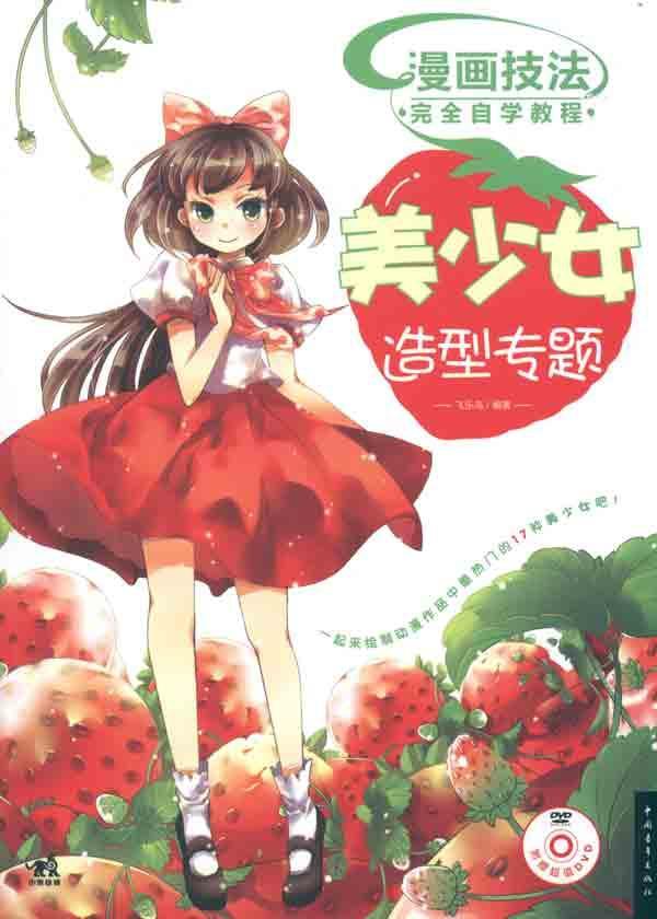 漫画技法完全自学教程:美少女造型专题