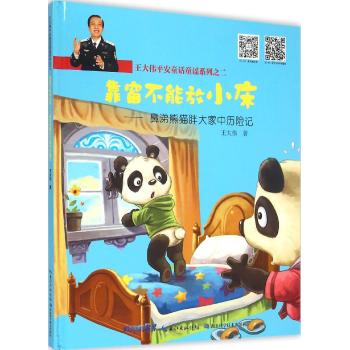 王大伟平安童话童谣系列•靠窗不能放小床--鼻涕熊猫胖大家中历险记(精)/王大伟平安童话童谣系列