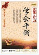 读懂人生 学会平衡
