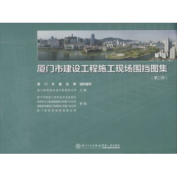 厦门市建设工程施工现场围挡图集第2册