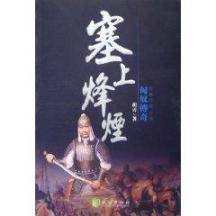 塞上烽烟/匈奴传奇