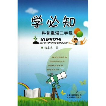 学必知 :学必知-科普童谣三字经