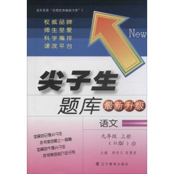 尖子生题库(人教版)9年级.语文.上册