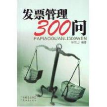 发票管理300问