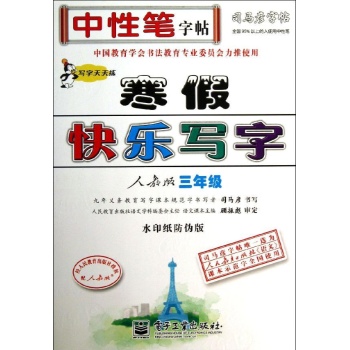 司马彦字帖:3年级描摹/(人教版)写字天天练.寒假快乐写字