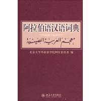 阿拉伯语汉语词典(修订版)