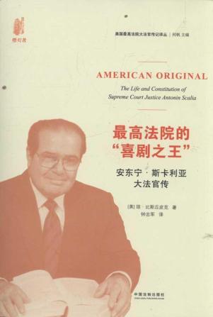 最高法院的喜剧之王:安东宁.斯卡利亚大法官传