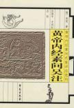 黄帝内经素问吴注//黄帝内经素问名家评注选刊