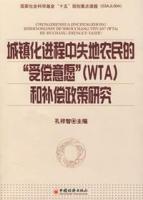 城镇化进程中失地农民的"受偿意愿"(WTA)和补偿政策研究 免运费