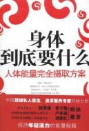 身体到底要什么——人体能量完全摄取方案